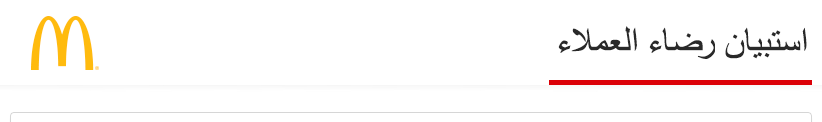 ماكدونالدز استبيان قياس رضا العملاء